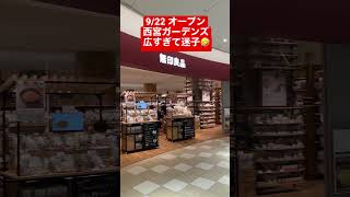 【西宮ガーデンズ】兵庫県最大級 家電量販店並の広さ【無印良品】