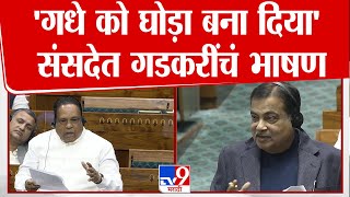 Nitin Gadkari Loksabha Speech | 'गधे को घोडा बना दिया' संसदेत गडकरींचं भाषण गाजलं