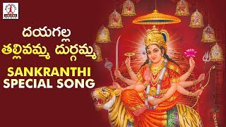 Dayagalla Tallivamma Durgamma | Sankranthi 2019 Special Bhakti Songs | Lalitha Audios And Videos