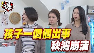 《多情大爆爆》多情城市 EP75 孩子一個個出事   秋鴻崩潰