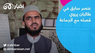 عنصر سابق في طالبان يروي قصته مع الجماعة