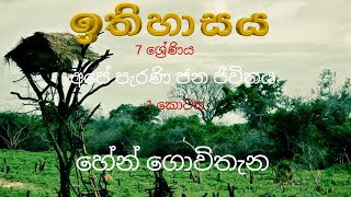 #History_grade7 #hen_gowithena History grade 7- The life of our ancient people sinhala medium