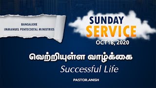 வெற்றியுள்ள வாழ்க்கை [Successful life] | Sunday Service 18|10|2020 | Pr.Anish