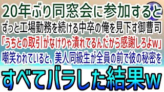 【感動する話】20年ぶりの同窓会で中卒の俺を見下す御曹司「うちと取引できなきゃ潰れる工場で働く貧乏人w」→遅れてやってきた美人女性「あんた知らないの？w」秘密も含めすべてバラされた結果…w【泣ける話】