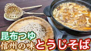 【昆布つゆ】超簡単！冬の定番！信州の激うま郷土料理『とうじそば』