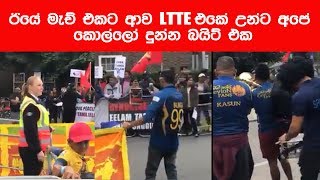 ඊයේ මැච් එකට ආව LTTE  එකේ උන්ට අපේ කොල්ලෝ දුන්න බයිට් එක