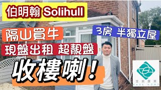 [伯明翰 Solihull 隔山買牛] 🎊🎉 Solihull  Shirley 區🏠｜現盤出租🎉3半獨立屋🏠