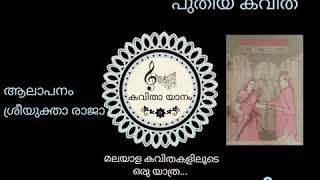 ഇന്ന് വൈകീട്ട് 5 മണിക്ക് പുതിയ കവിത - വള്ളത്തോൾ നാരായണമേനോന്റെ \