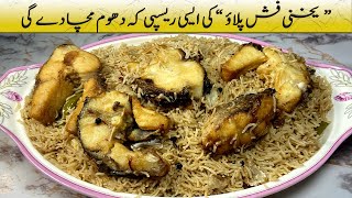 Yakhni Fish Pulao Recipe | Seafood Rice Dish | مزیدار یخنی فش پلاو ریسپی | फिश पुलाव बनाने की विधि