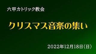 2022六甲カトリック教会クリスマス音楽の集い