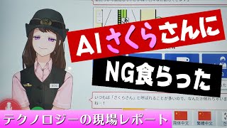 AIさくらさんと戯れてみた【高輪ゲートウェイ駅】