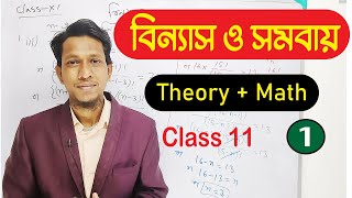 Permutation And Combination  Class 11 In Bengali | Part 1 | Permutation Basic Concept |Class 11 Math