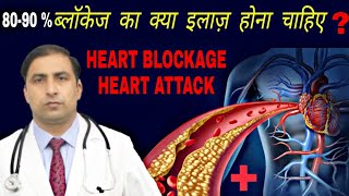 80-90% ब्लॉकेज का क्या इलाज़ होना चाहिए ?/HEART BLOCKAGE HEART ATTACK/NATURAL  SOLUTION  OF BLOCKAGE