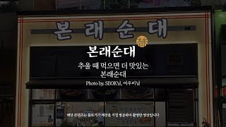 추울 때 먹으면 더 맛있는 본래순대 메뉴들을 소개합니다! 🙌