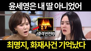 [신데렐라 게임] 윤세영은 내 딸 아니었어. 최명지 화재사건 기억났네요. 구지석이 비밀을 찾아냅니다