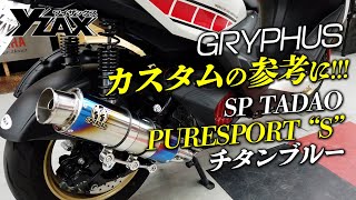 【カスタムの参考に！】シグナスグリファスに「SP忠男 PURESPORT “S”チタンブルー」を装着し音色をチェック！ヤマハアドバンスディーラー ワイザックス