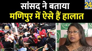 JMM सांसद Mahua Maji ने बताया मणिपुर में कैसे हैं हालात ! News24