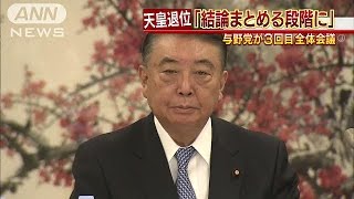 天皇退位「結論まとめる段階に」3回目の全党協議(17/03/08)