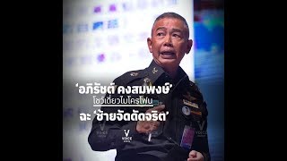 'อภิรัชต์ คงสมพงษ์' เดี่ยวไมโครโฟน ซัด 'ซ้ายจัดดัดจริต'