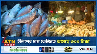 ইলিশের দাম কেজিতে কমেছে ৩০০ টাকা | Ilish | Fish Market | Bazar Price | ATN News