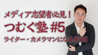 メディア志望者必見！つむぐ塾