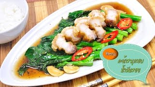 คะน้าหมูกรอบน้ำมันหอย Stir Fried Kale with Crispy Pork - 1 Minute Cooking