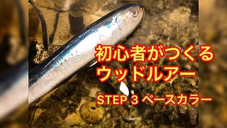 【ハンドメイドルアー】初心者がつくるウッドルアー【ハンドメイドルアー】