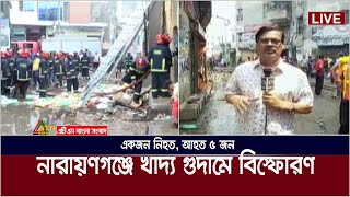 নারায়ণগঞ্জের নিতাইগঞ্জে একটি খাদ্য গুদামে বিস্ফোরণ ও অগ্নিকান্ড | Nitaigaong Blast | Food Warehouse