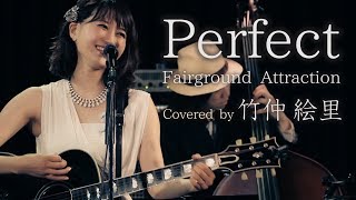 Perfect ／ Fairground Attraction ／ covered by 竹仲絵里 ／ フェアーグラウンド・アトラクション［LIVE at 原宿 LaDonna］