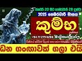 පෙබරවාරී මාසය කුම්භ ලග්නය ඔබට කොහොමද අහමු