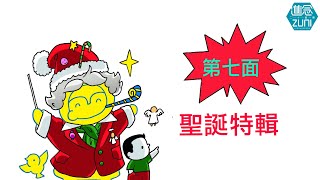 【第七面 聖誕特輯 🎄】《貝多芬二十面睇》│進念聖誕網上特別節目