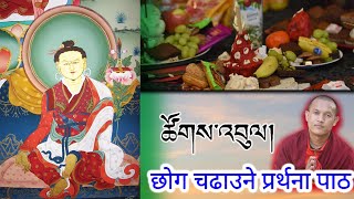 छोग चढाउँदा पढ्नु पर्ने पाठ - Tsok Offering - How to offer tsok ( blessed cake)  ?