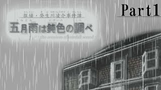 【探偵・癸生川凌介事件譚】五月雨は鈍色の調べPart1