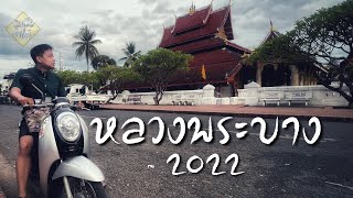 เที่ยวหลวงพระบาง2022 ຫຼວງພະບາງ