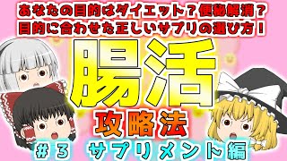 【40代50代】腸活のカギはサプリのサポート！目的別腸活サプリの正しい選び方とは？全身が若返る健康法腸活#3【ゆっくり解説】