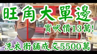 實呎價13萬! 第3110(應幾堅): 成交5500萬，感覺6分。 旺角洗衣街135A-135B號華懋王子大廈地下3號舖 (旺角道大單邊)，建築面積約700呎+自建閣600呎，門闊約43呎，