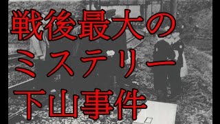 戦後最大のミステリー 下山事件　前編　国鉄総裁の下山定則が死体となって発見された事件