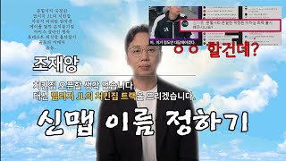 [AI노래] 조재윤 - 신맵 이름 정하기