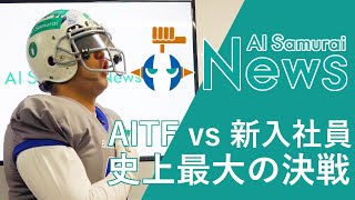 【AI Samurai News】AI Samuraiに新入社員が入りました！