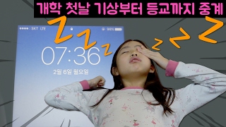 [일상영상] 간니 개학날 아침 일상~!! 기상부터 등교길까지 밀착 중계 ( Morning Routine )