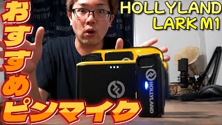 【マイク】おすすめVlogマイク！外で試し撮り！/Hollyland Lark M1 ワイヤレスマイク ピンマイク