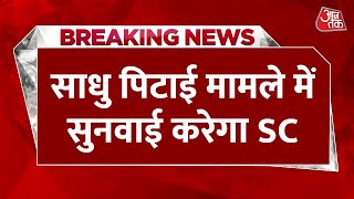 Breaking News: साधुओं की हत्या मामले में सुनवाई, सोमवार को Supreme Court में सुनवाई