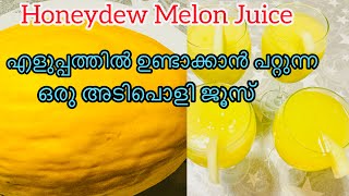 എളുപ്പത്തിൽ ഉണ്ടാക്കാൻ പറ്റുന്ന ഒരു അടിപൊളി ജൂസ് | Honeydew melon juice | ജൂസ് #honeydewmelon #uk