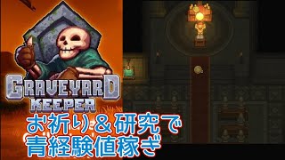 #10【Graveyard Keeper】墓守生活、始めます　グレイブヤードキーパー　Switch