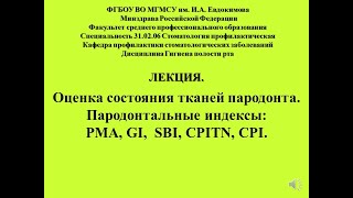 Лекция Оценка состояния тканей пародонта  Пародонтальные индексы