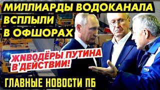 ЁРШИК РАЗВЁЛ ДЕТЕЙ-NНВАЛИДОВ! ВОТ ГДЕ ДЕНЬГИ ВОДОКАНАЛА. ПУТИН YНИЗИЛ НАШИХ ФИГУРИСТОК_ГНПБ