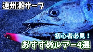 遠州灘サーフでサーフ始める人におすすめルアー4選【2021版】