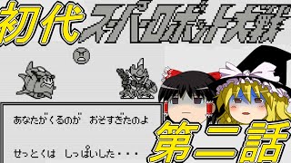 【初代スーパーロボット大戦】ゆっくり初代スパロボ第二話【ゆっくり実況】【レトロゲーム】