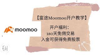 【澳洲富途Moomoo开户教学2024】 教你如何拿10支免费股票，开户优惠不要错过！如何入金教学