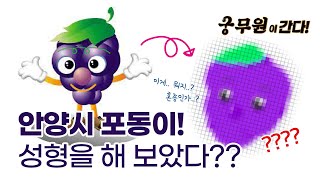 [궁무원이 간다 6화] 포동이가 못생겼다고요? 그럼 새로운 얼굴을 만들어 보겠습니다! #포동이 #성형